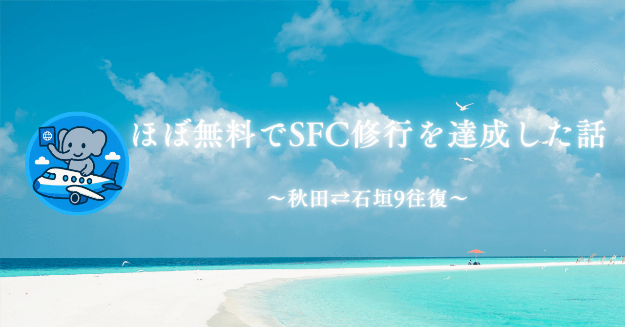 体験談】ANA SFC修行を実質無料で達成した方法｜マイル活用方法と実際のルートを公開｜たびぞぅ✈ANA/JAL/ホテルステイ🏨ポイ活トラベル情報✈️