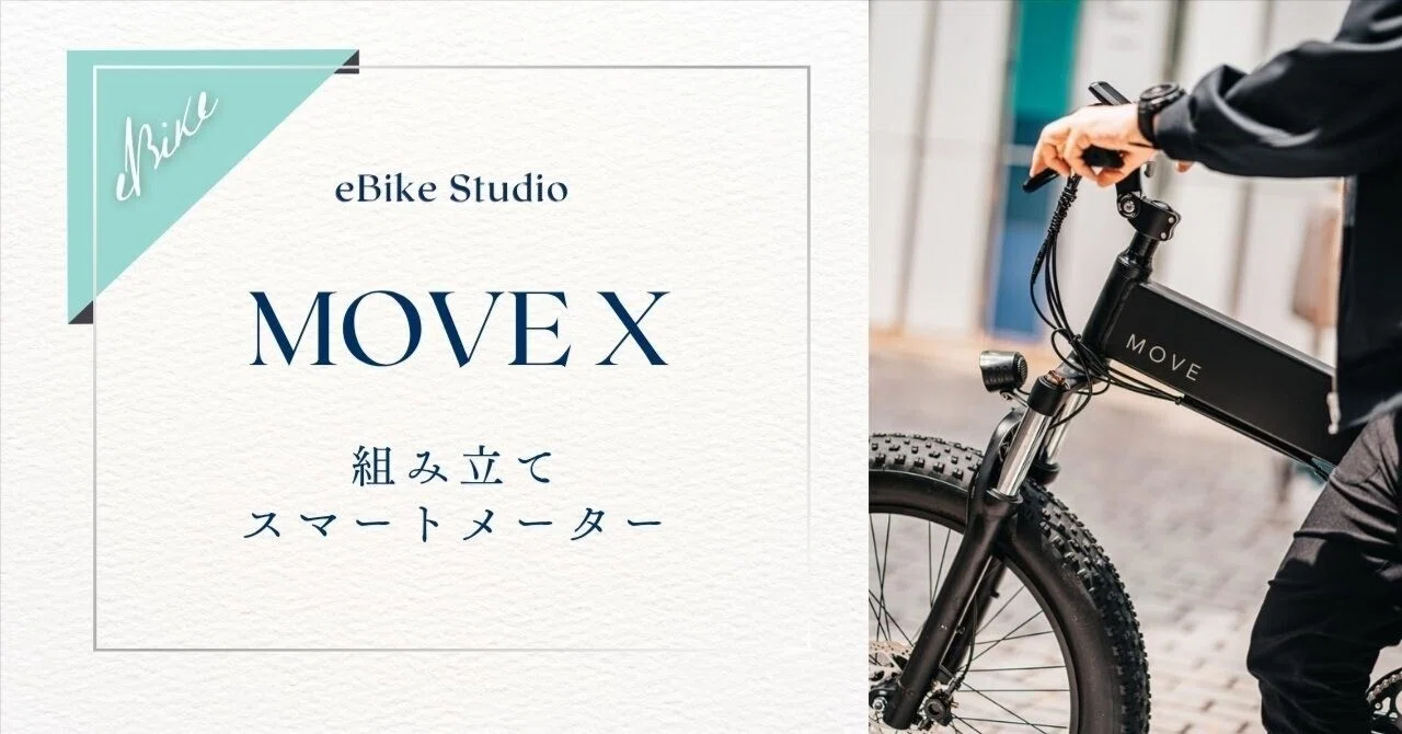 MOVE Xの組み立て・アプリ・スマートメーター解説｜初期設定ガイド