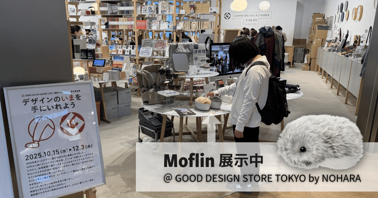 グッドデザイン賞受賞のAIペットロボット”Moflin(モフリン)”をKITTE