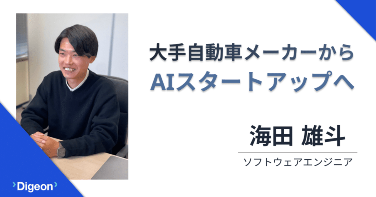 大手自動車メーカーからAIスタートアップへ - “技術を理解してサービス企画できる人”を目指して