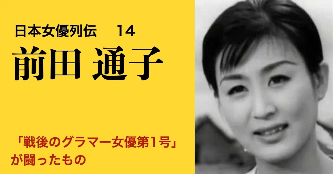 日本女優列伝⑭ 前田通子――「戦後のグラマー女優第1号」が闘ったもの｜陽向走太：ひむかいそうた（谷口浩之）
