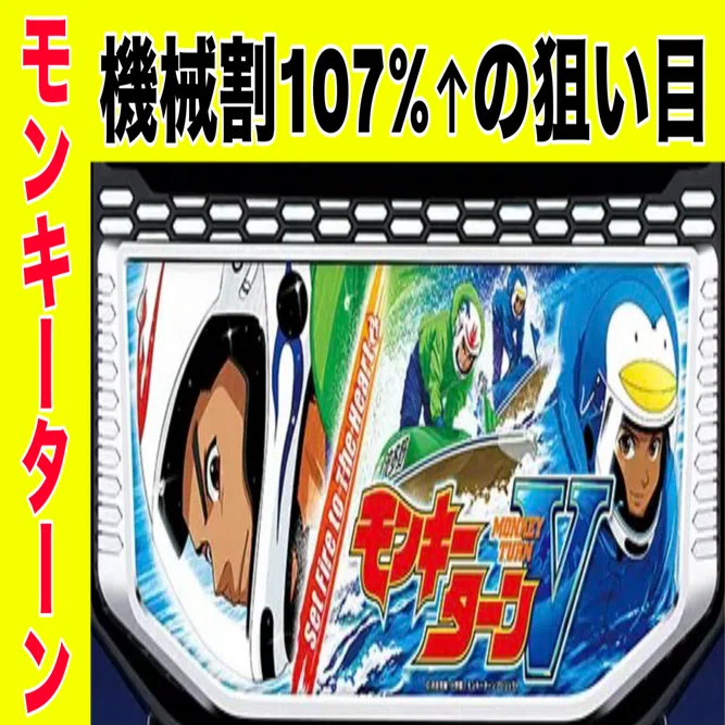 スマスロ モンキーターンV｜総期待値機械割▶︎約107%の狙い目 11月