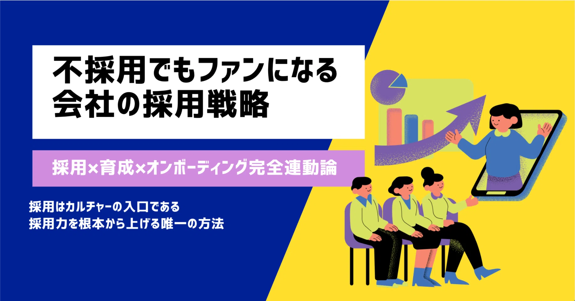 不 採用 から 採用