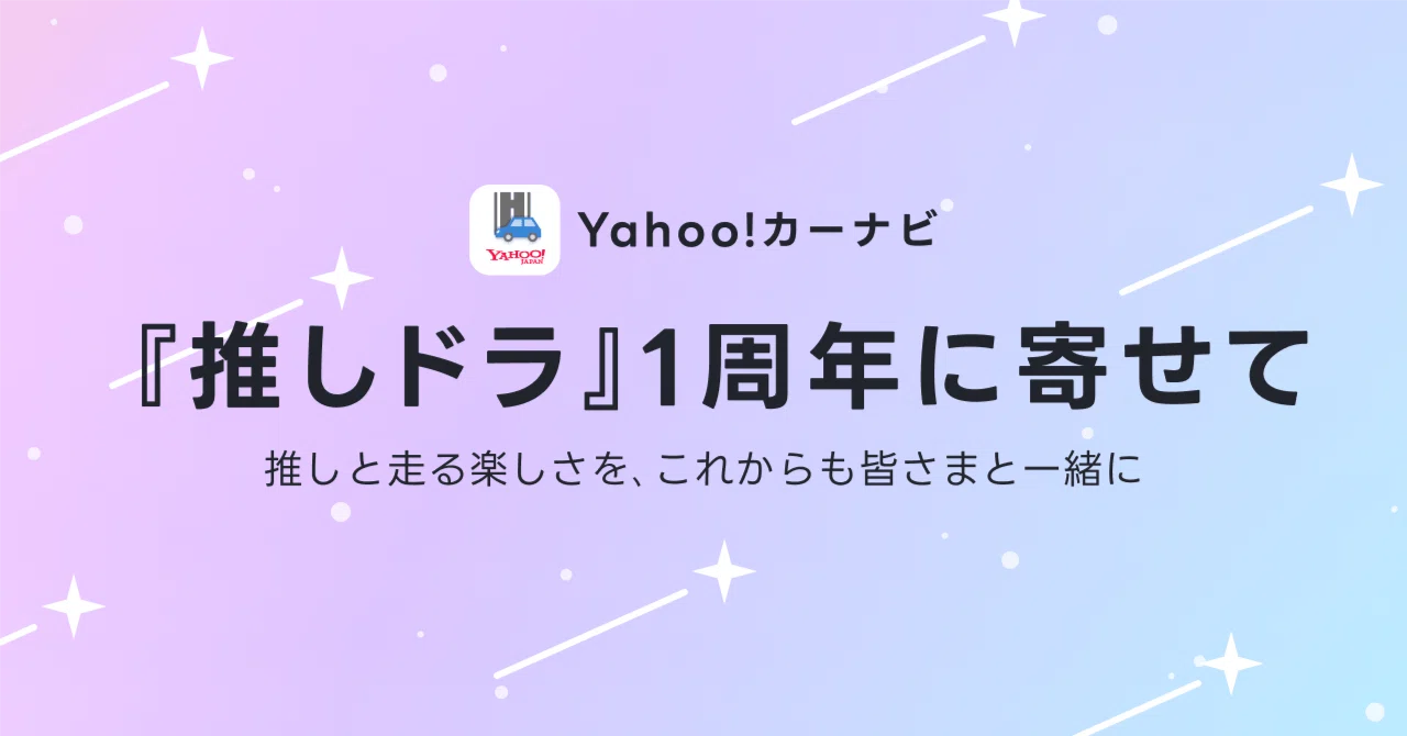 推しドラ』1周年に寄せて｜Yahoo!カーナビ公式