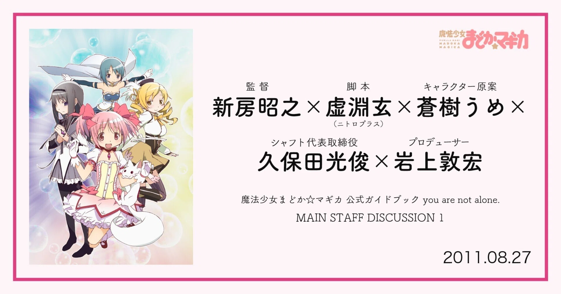 復刻】新房昭之×虚淵玄×蒼樹うめ×久保田光俊×岩上敦宏インタビュー①