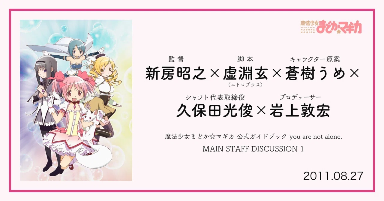 復刻】新房昭之×虚淵玄×蒼樹うめ×久保田光俊×岩上敦宏インタビュー①