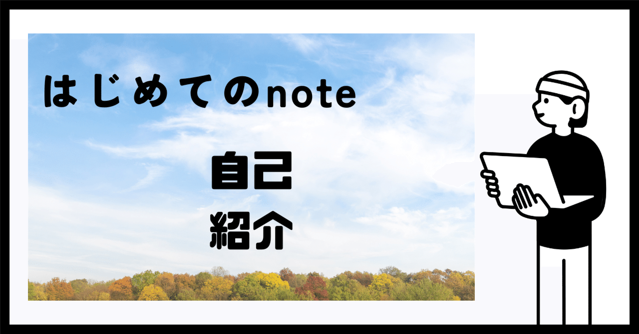 自己紹介 | 60代 | Kindle出版デビュー！ | はじめてのnote｜ひろあき