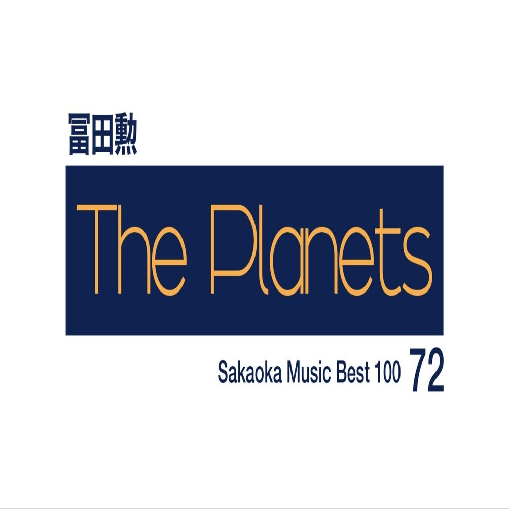 坂岡的百枚 #72】冨田勲『惑星（プラネッツ）』｜Yuu