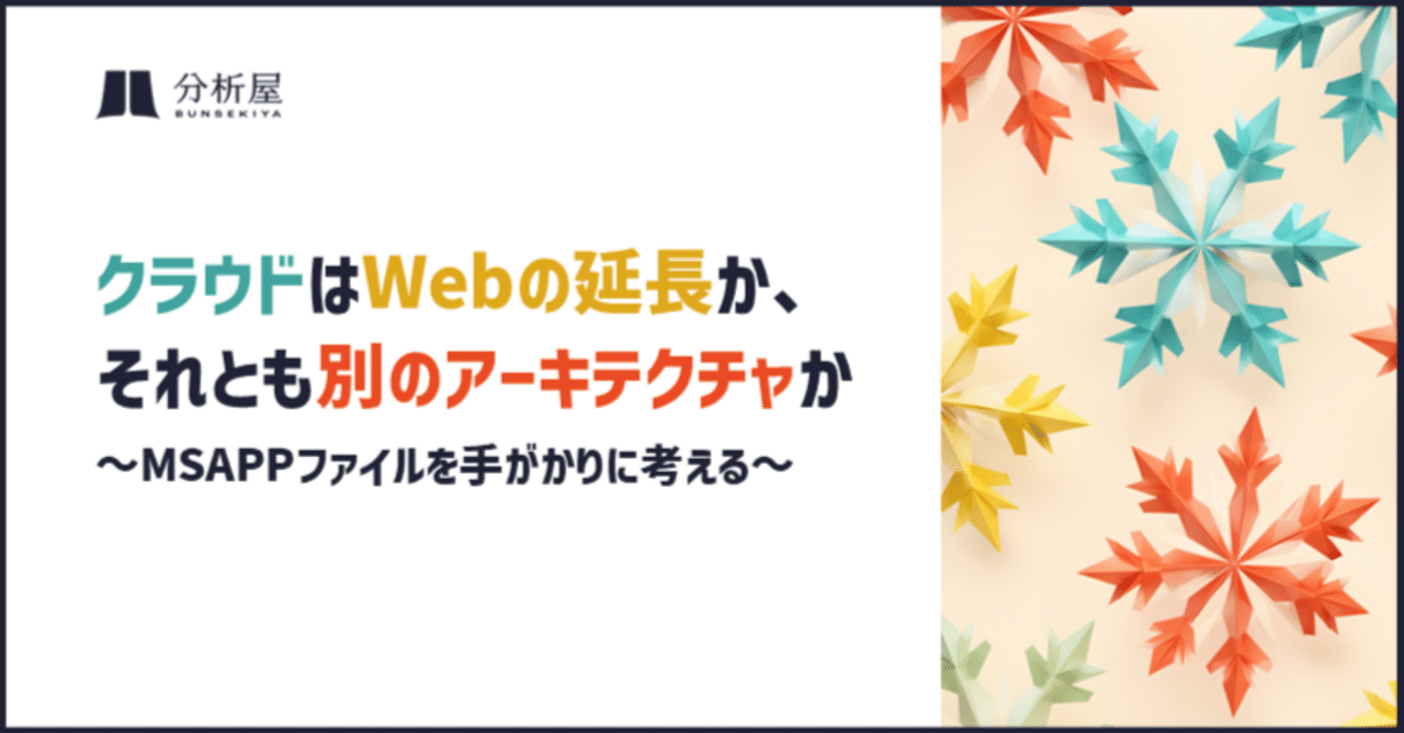 クラウドはWebの延長か、それとも別のアーキテクチャか 〜MSAPPファイルを手がかりに考える〜 | 分析屋