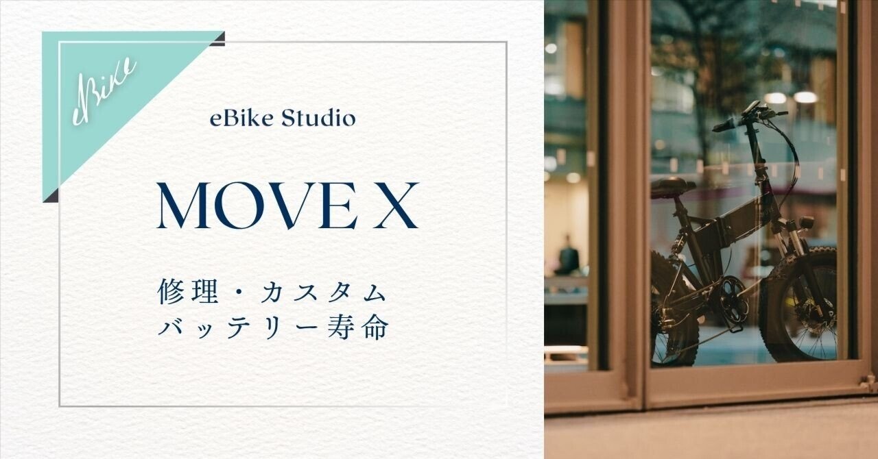 MOVE Xの修理・バッテリー寿命・カスタム｜長持ちさせるメンテ解説