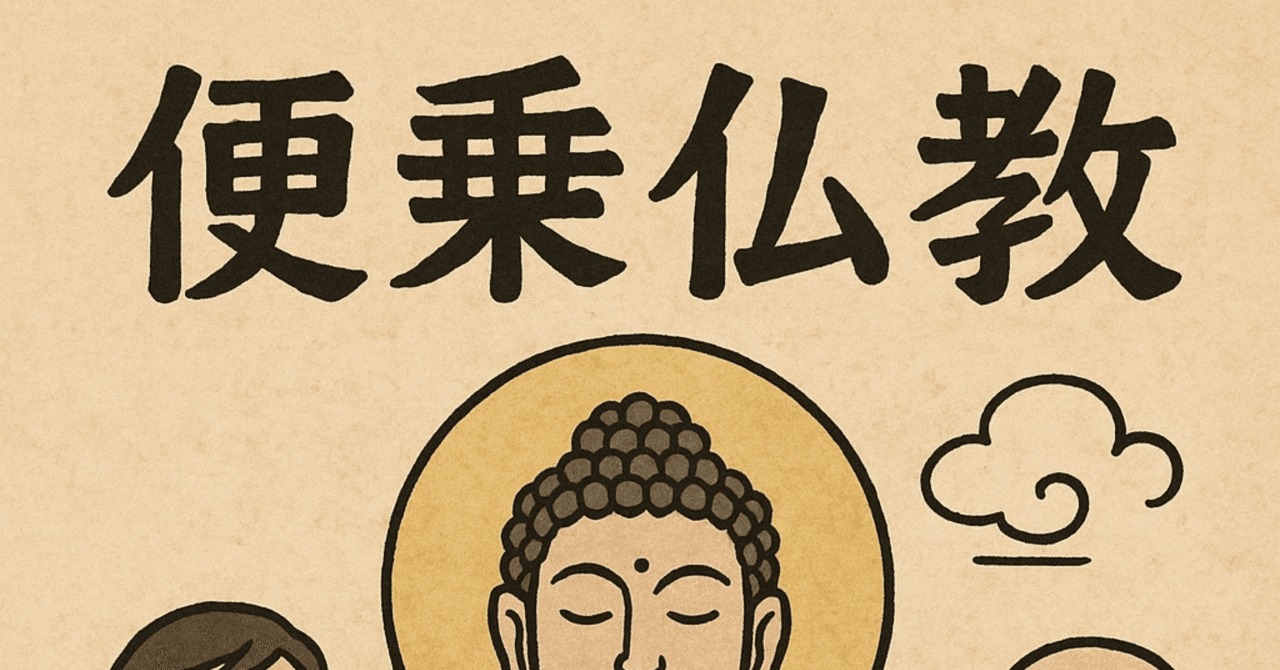 野獣先輩も入信していた！？便乗仏教について解説！！(内容は勝手に考えました。)｜wakame ki