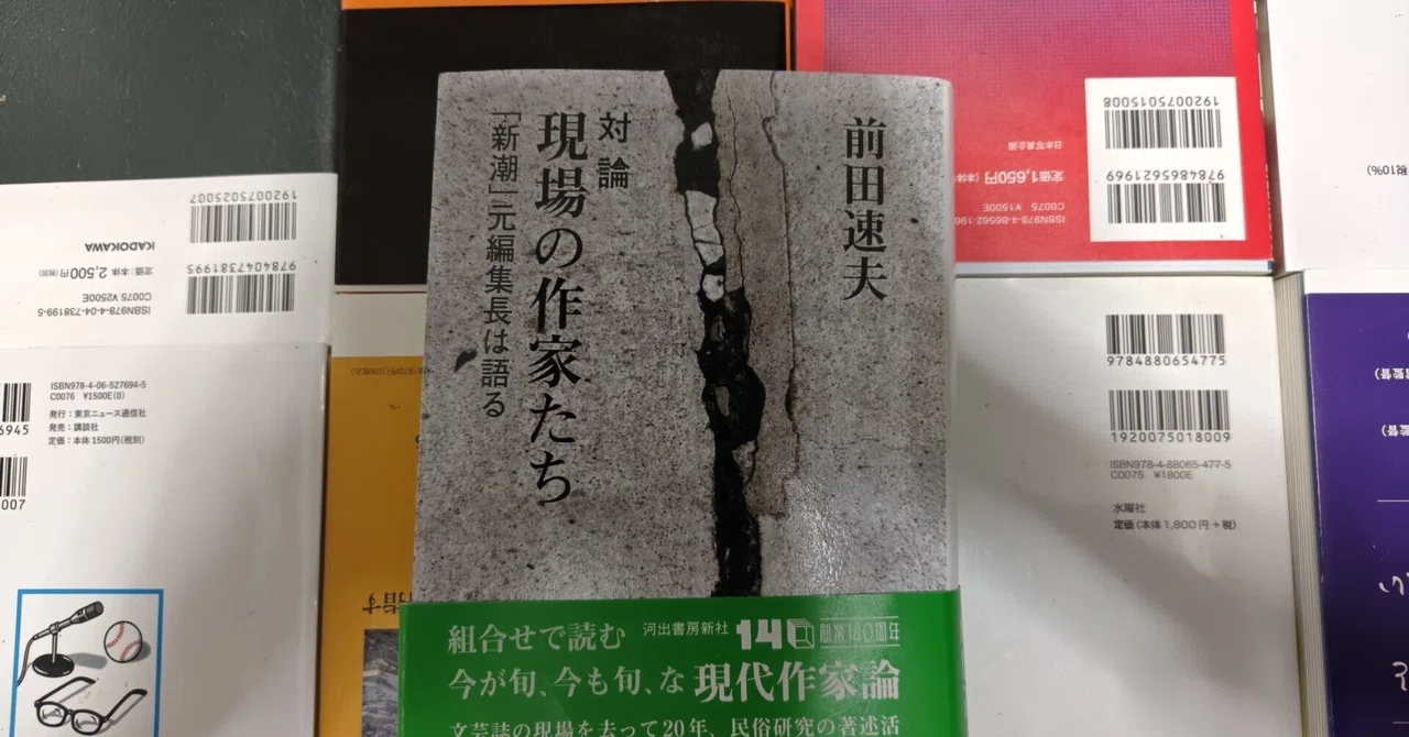 新刊書評/前田速夫著『対論 現場の作家たち 「新潮」元編集長は語る』(河出書房新社、2025年)|野球フクノスケ