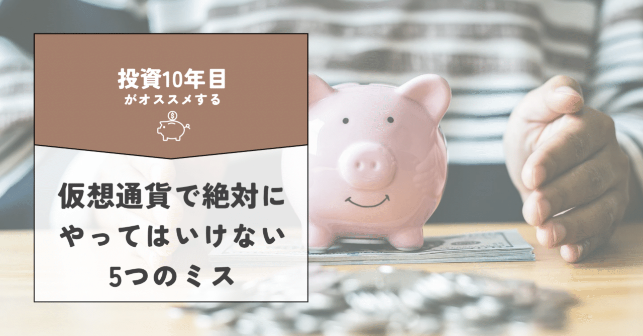 初心者向け】仮想通貨で絶対にやってはいけない5つのミス｜STOCKERT