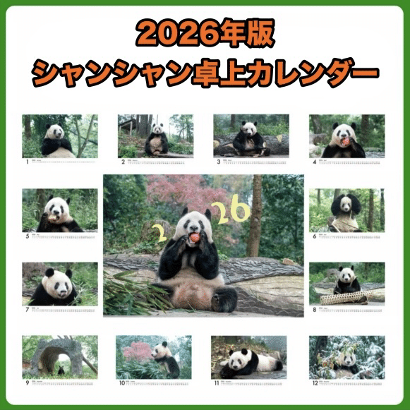 シャンシャンのカレンダー2種新発売！｜上野案内所