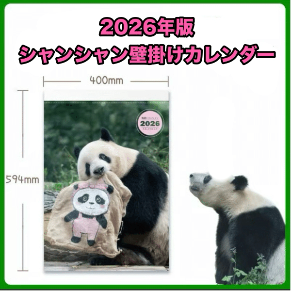 シャンシャンのカレンダー2種新発売！｜上野案内所