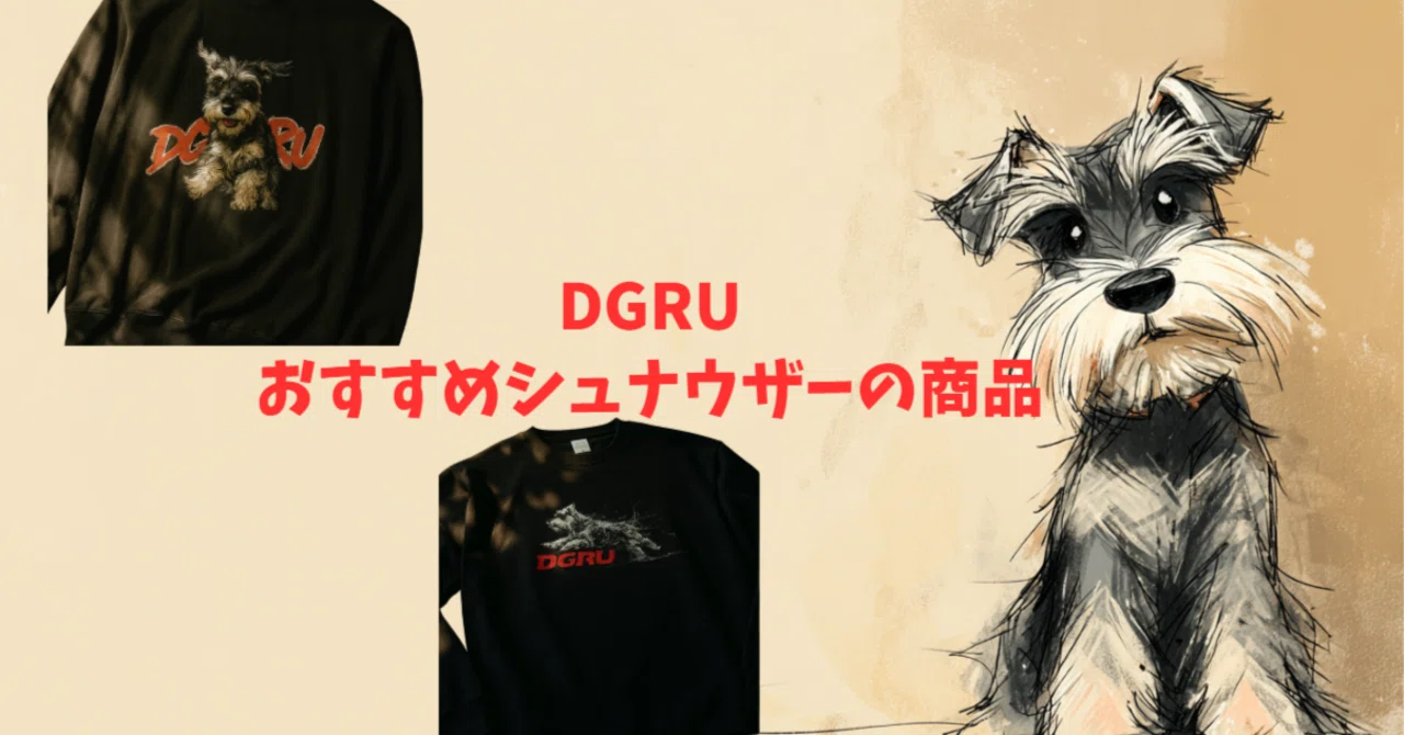 シュナウザー好きの飼い主さんに贈るおしゃれ洋服10選|さりげなく推し犬種をアピール|DGRU/犬好きのアパレルブランド