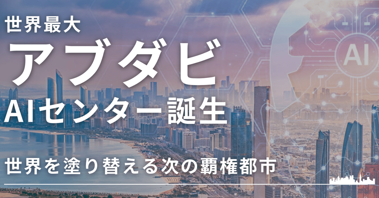 世界最大アブダビAIセンター誕生 世界を塗り替える次の覇権都市(元上場