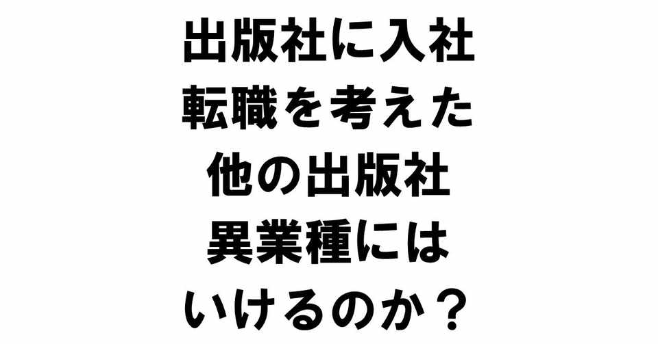 出版社に入社してからの転職事情 他版元 異業種にはいけるの りゅういち 出版社へのクモの糸 必ず夢を掴ませる男 上原龍一 Note