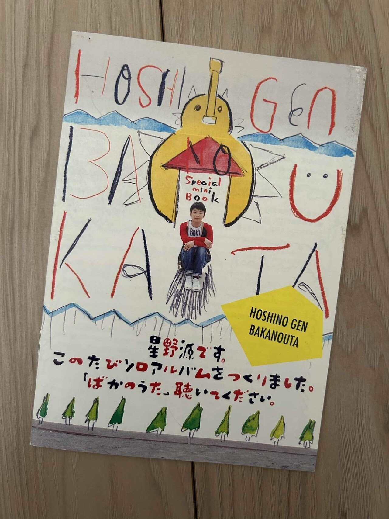 ばかのうた」星野源語り⑥｜RINCO☺︎