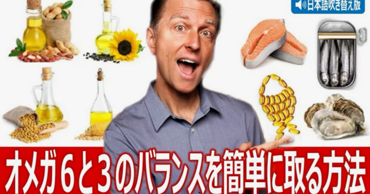 最新｜オメガ６と３のバランスを簡単に取る方法｜ドクター・バーグ
