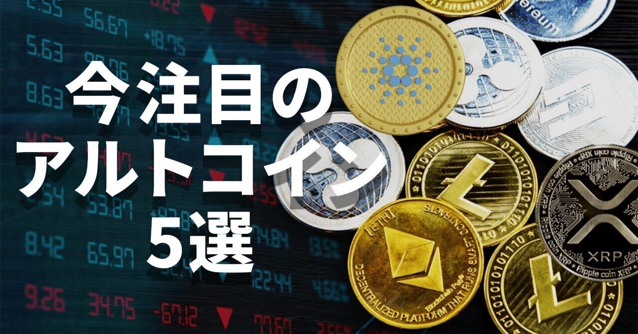 BTC・ETHだけじゃない！今注目のアルトコイン5選｜橘 陽輝 (Haruki Tachibana)