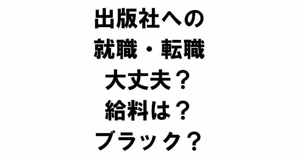 出版社への就職 転職は大丈夫 給料は ブラックなの りゅういち 出版社へのクモの糸 必ず夢を掴ませる男 上原龍一 Note
