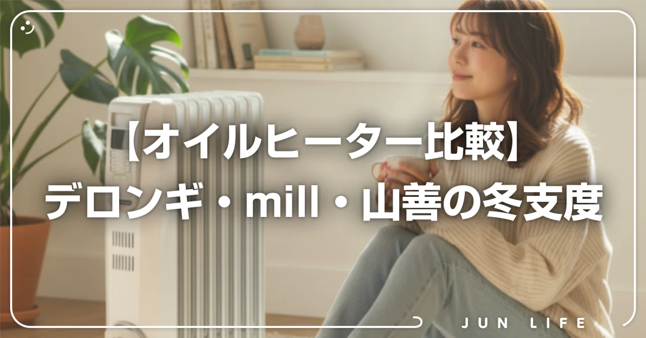 オイルヒーターvsオイルレス】乾燥知らずの冬へ！おしゃれ暖房3機種を