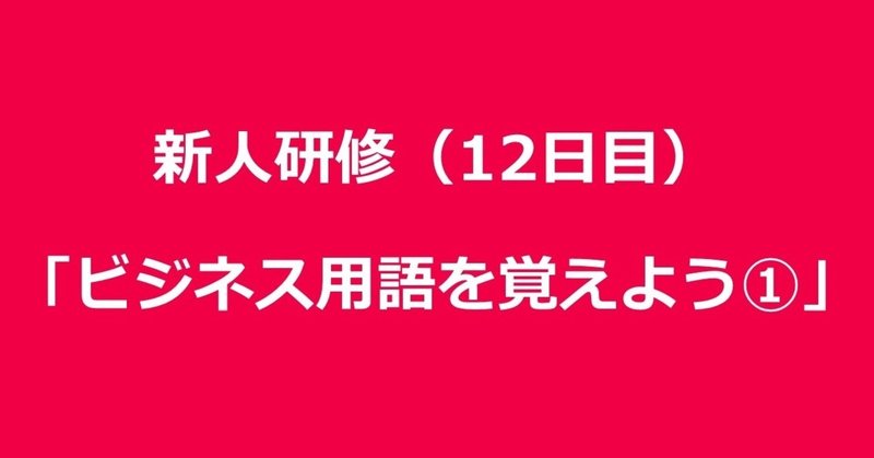 新人研修 12日目 ビジネス用語を覚えよう 田口 Forbis セールスマネージャー Note