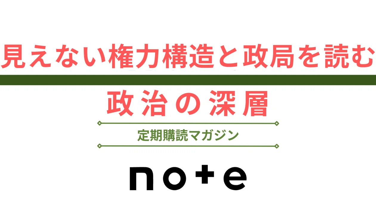 政治の深層：見えない権力構造と政局を読む｜一狄 啓｜Looom ──｜note