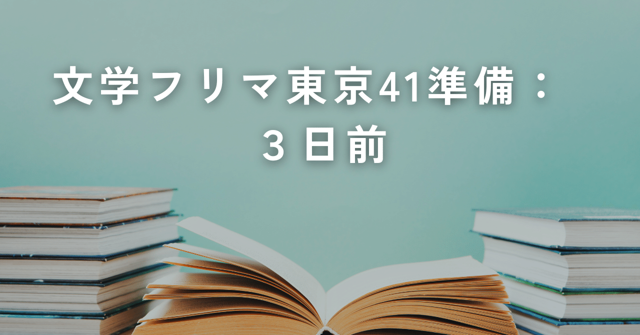 文学フリマ東京41準備：45cm×45cmの展示スペースでレイアウトを考えて