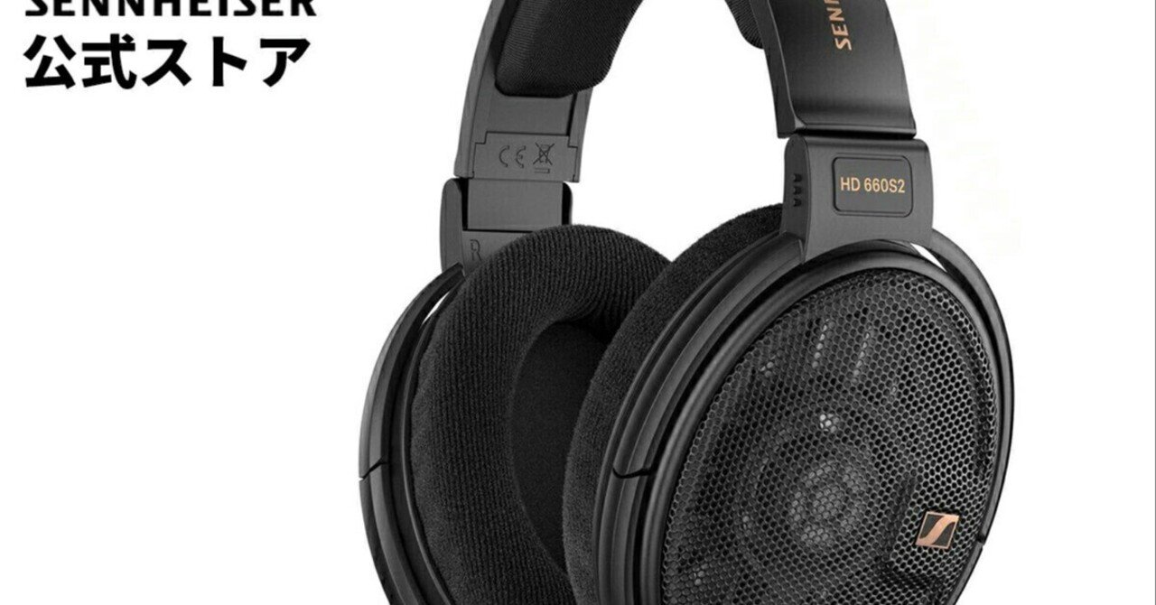 本日見つけた掘り出し物】ゼンハイザーHD 660S2が伝説を塗り替える