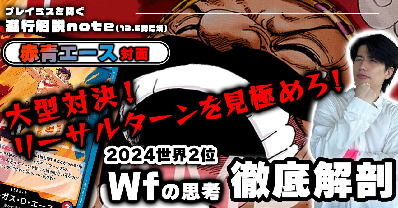 赤紫ロジャーVS赤青エース」対面進行 Wf徹底解説 【13.5弾環境】｜TCG
