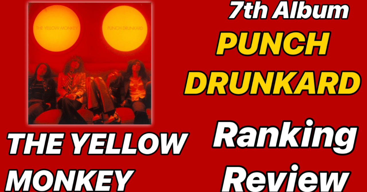 激動】THE YELLOW MONKEY 7th Album 「PUNCH DRUNKARD」Ranking&Review