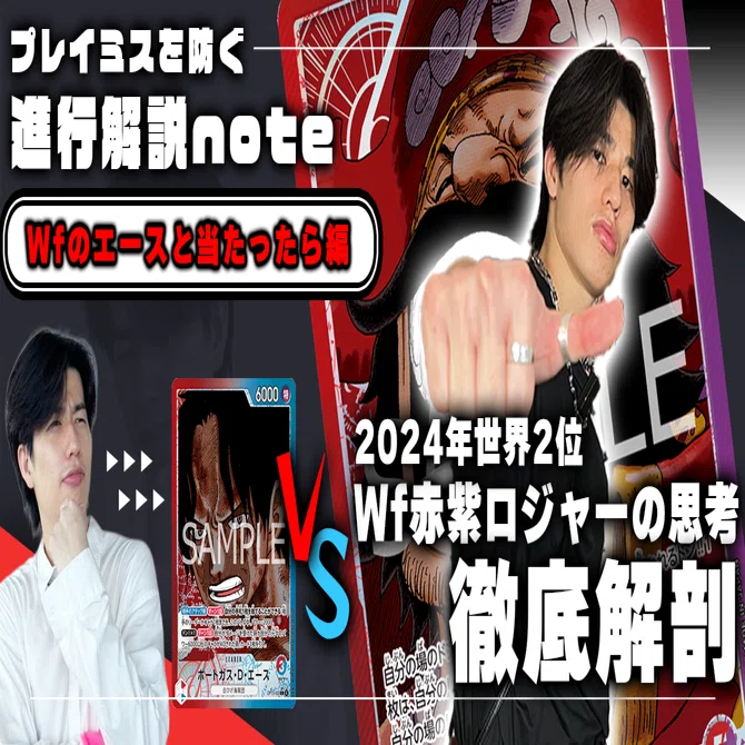 赤紫ロジャーVS赤青エース」対面進行 Wf徹底解説 【13弾環境】｜TCG
