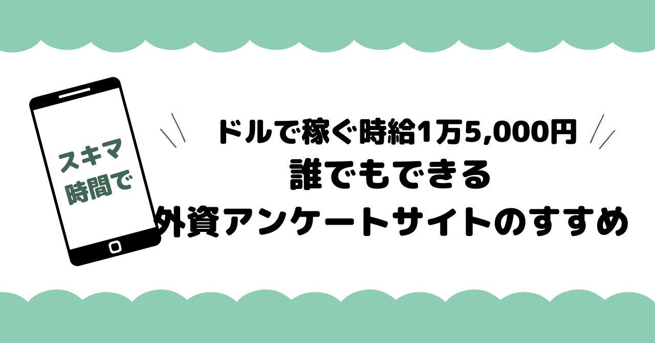 アメリカのポイ活は桁が違う。日本でできる時給1万5,000円のアンケートサイト【Userinterview】｜Davin