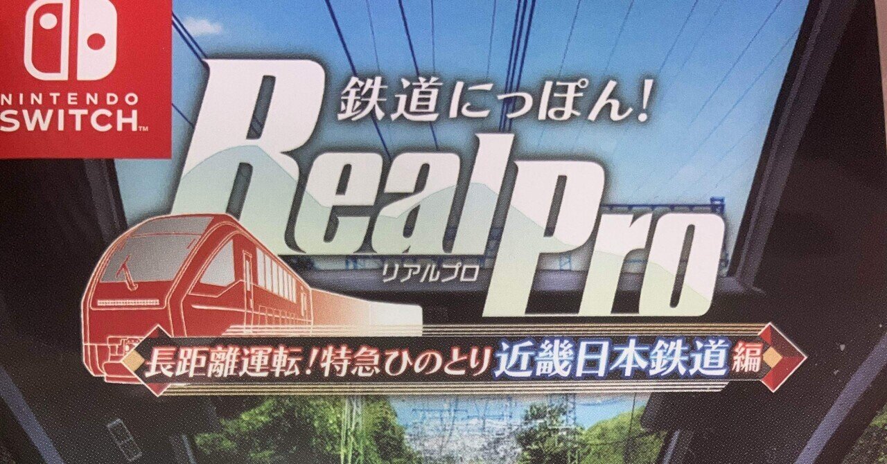 Real Pro近畿日本鉄道編（switch）』購入した件♪( ´θ