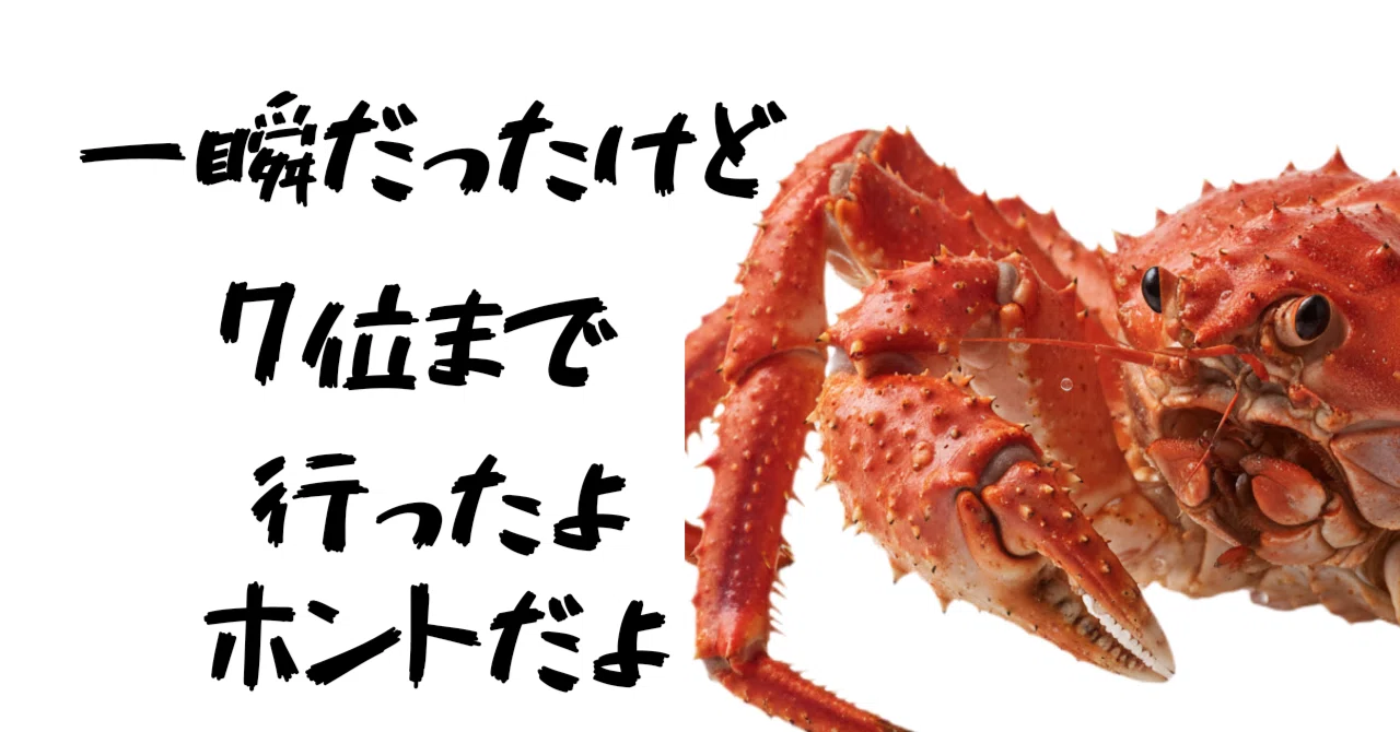 カニが7位までいったんだよ！嘘じゃないよ！ホントだよ！/副業90日目の