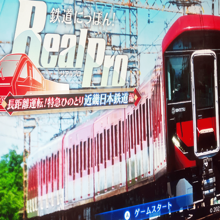 Real Pro近畿日本鉄道編（switch）』購入した件♪( ´θ