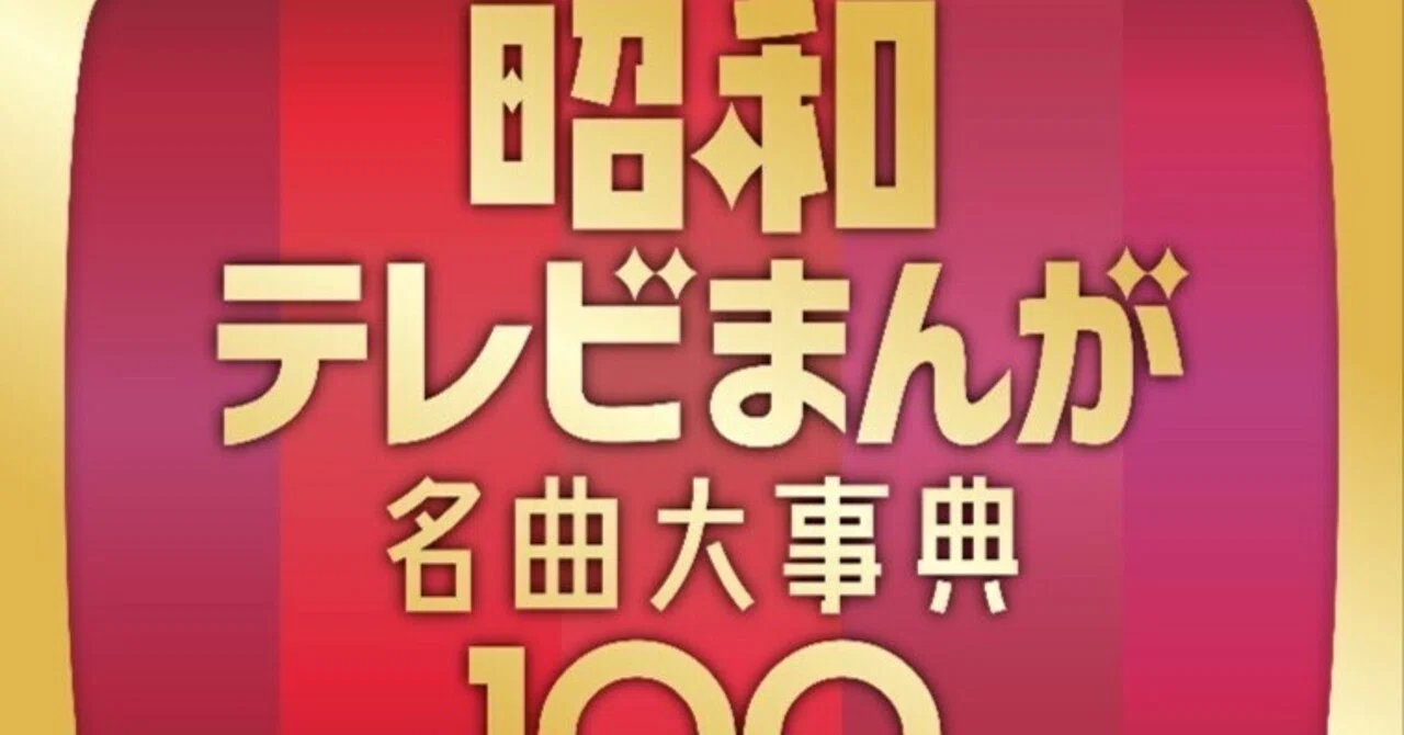 昭和アニソン100年の記憶が蘇る──『昭和テレビまんが 名曲大事典100