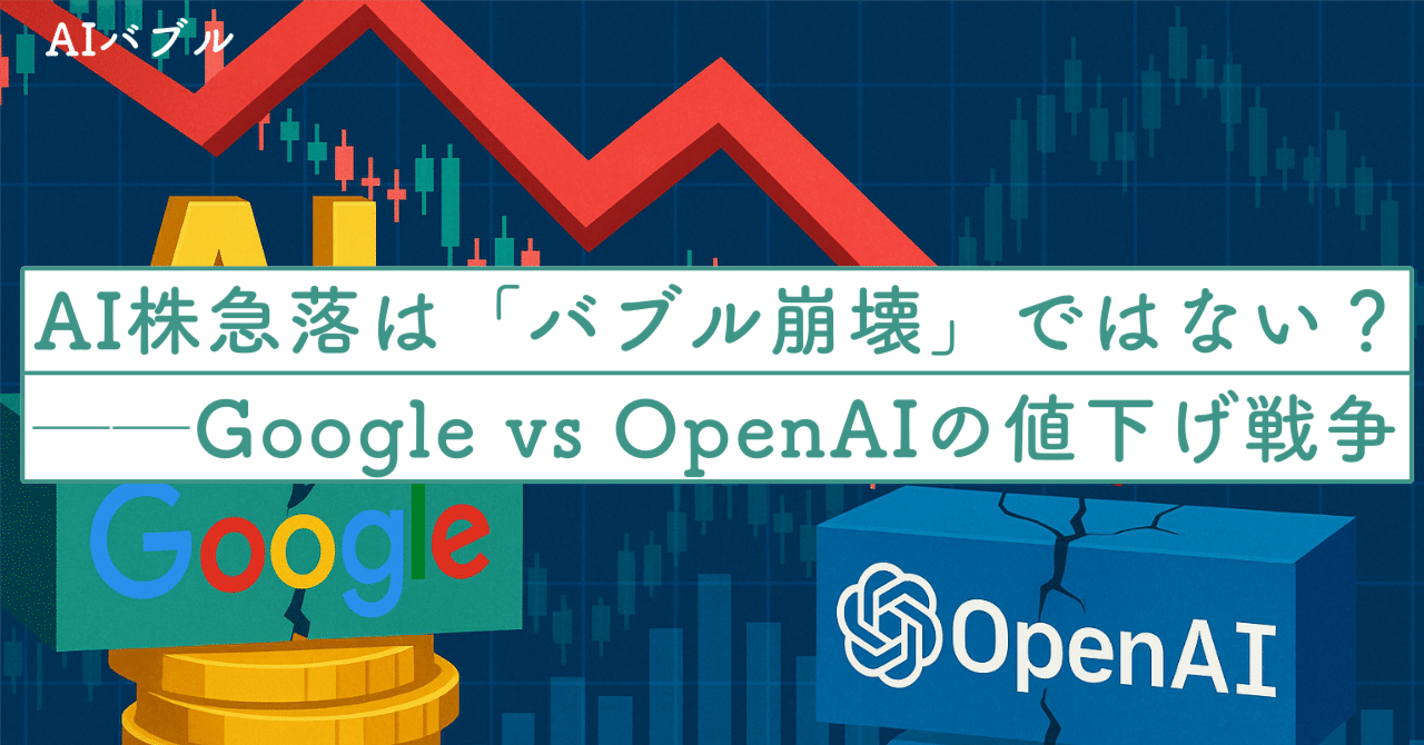AI株急落は「バブル崩壊」ではない？──Google vs OpenAI の値下げ戦争と“スイッチングコスト”から読む、本当のリスクとチャンス｜SecondWave