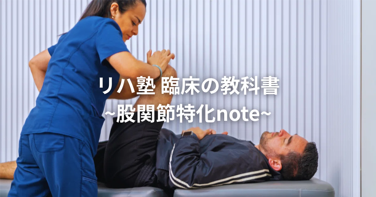 Reha-Juku: Clinical Textbook - Hip Joint Specialization Note｜松井 洸@膝初心者 ...