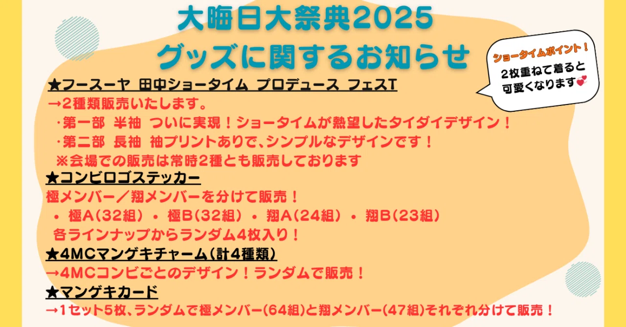 大晦日大祭典2025 グッズに関するお知らせ】（12/18更新）｜よしもと
