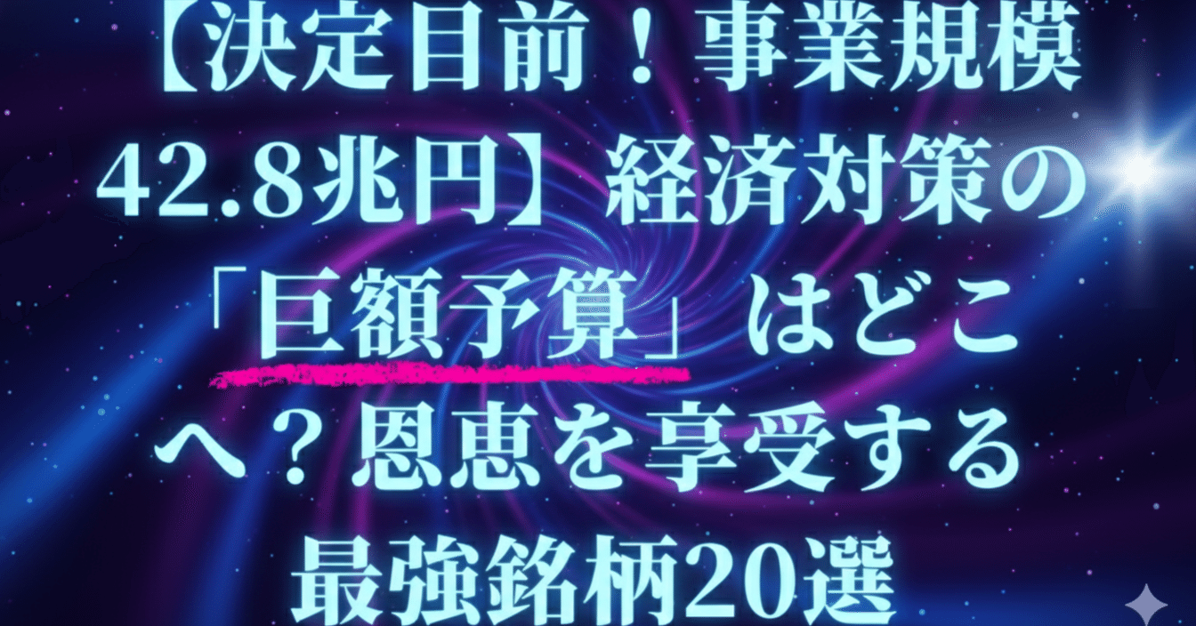 決定目前！事業規模42.8兆円】経済対策の「巨額予算」はどこへ？恩恵を享受する最強銘柄20選｜日本個別株デューデリジェンスセンター