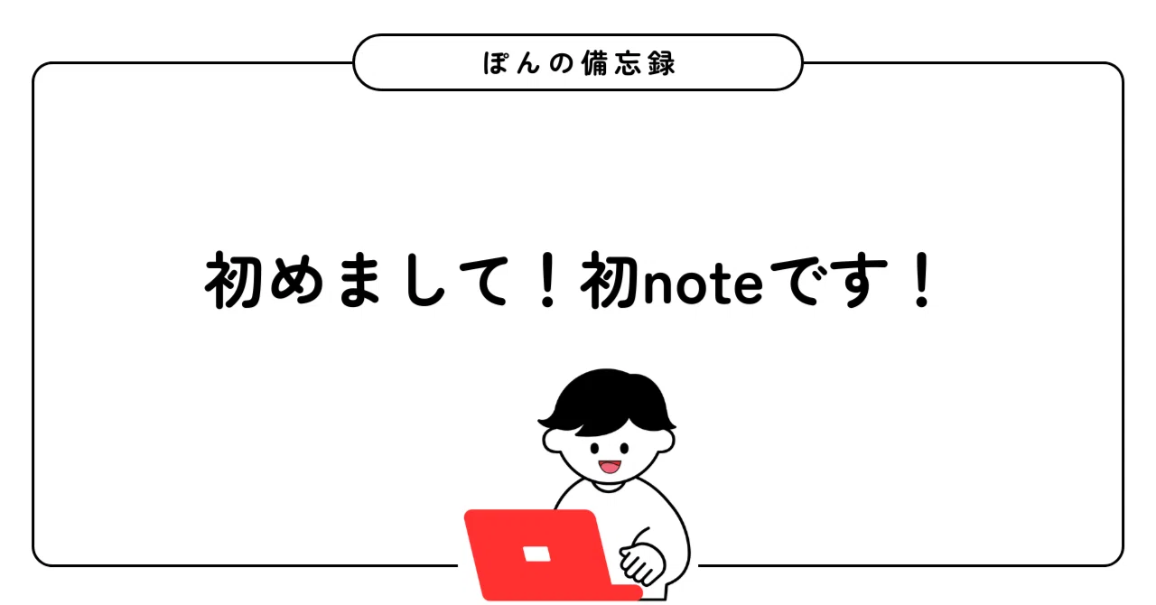 自己紹介|小さなチームで多くの仕事を回す工夫メモ|noteはじめました|ぽん