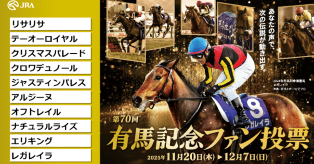 競馬】春街の有馬記念ファン投票2025｜さしす文庫の雑記帳