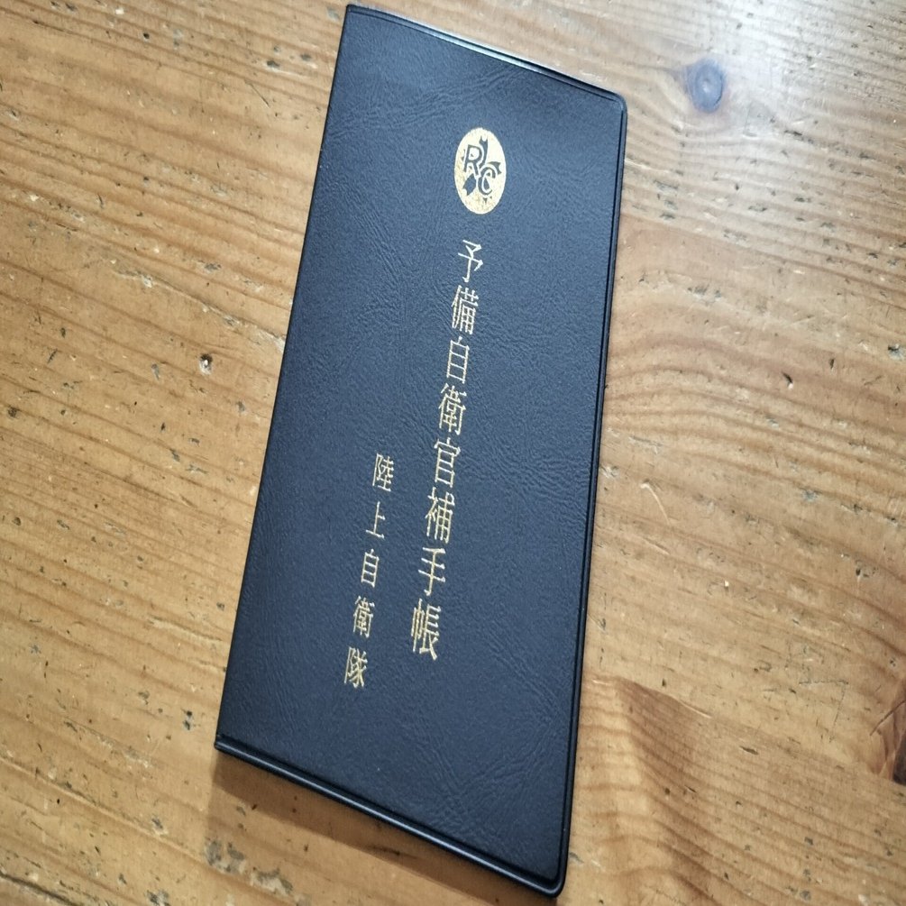 予備自衛官補に合格しました。 社会人や学生でも予備自衛官が目指せ