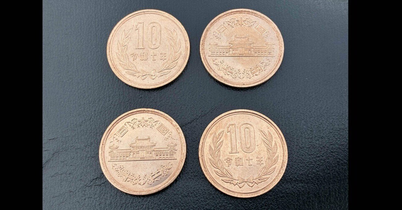 まだ世間の汚れを知らない10円玉は肌が綺麗〜海外偽造？コインの話｜なんにもん
