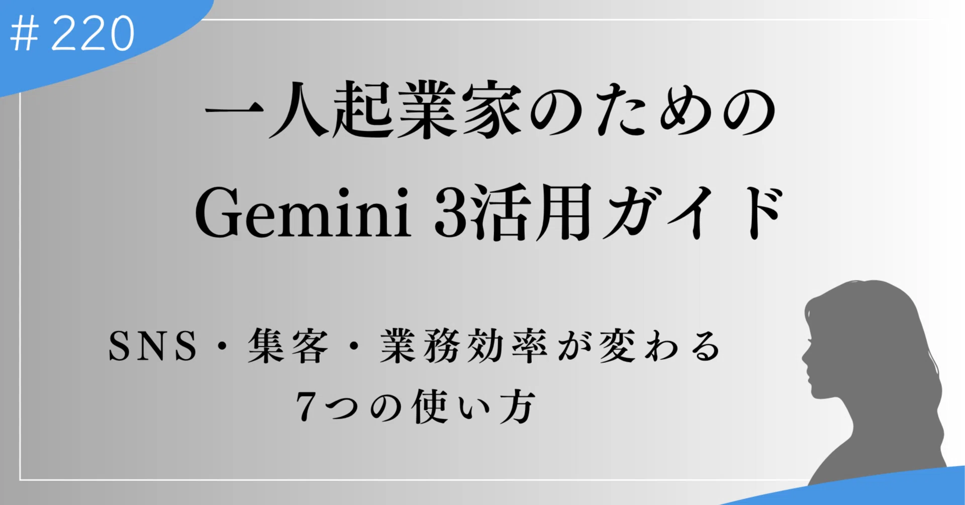 一人起業家のための、Gemini 3活用ガイド。SNS・集客・業務効率が