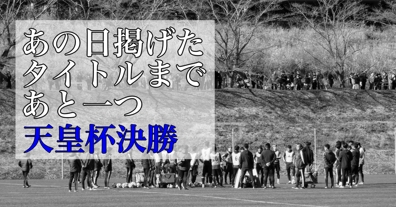 FC町田ゼルビア2025 天皇杯決勝・ヴィッセル神戸戦プレビュー｜篠 幸彦
