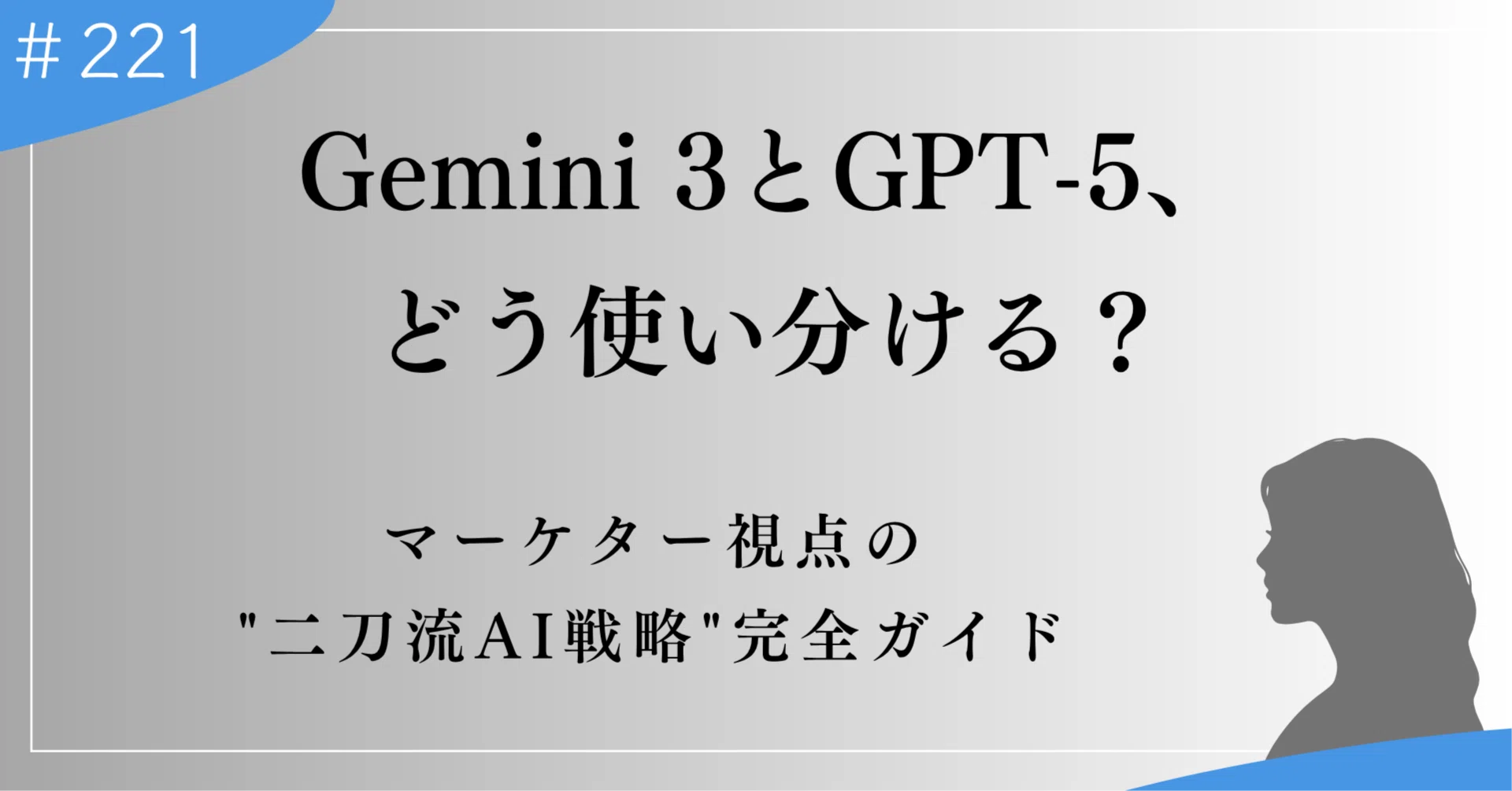 Gemini 3とGPT-5、どう使い分ける？マーケター視点の